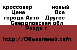 кроссовер Hyundai -новый › Цена ­ 1 270 000 - Все города Авто » Другое   . Свердловская обл.,Ревда г.